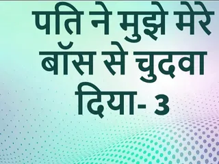 Pati Ne Apne Boss Se Chodwaya Part-3 Hindi Sex Story free video